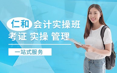 上海仁和会计培训学校