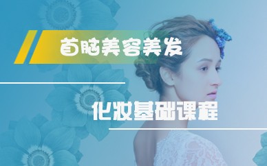 深圳化妆基础班培训课程