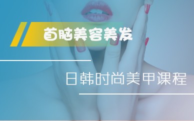 深圳首脑美容美发化妆学校