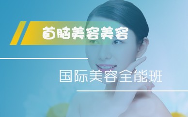 深圳首脑美容美发化妆学校