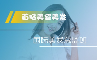 深圳首脑美容美发化妆学校