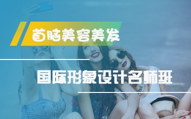 深圳首脑美容美发化妆学校