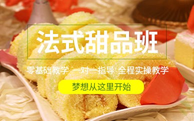 佛山法式甜品培训班