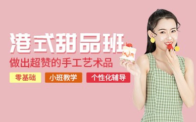 饮品港甜课程