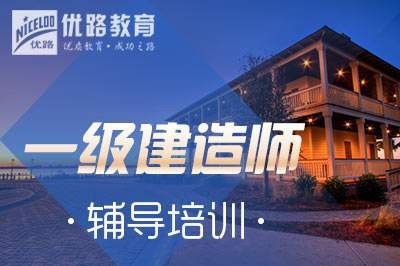 绍兴一级建造师内部押题培训课程