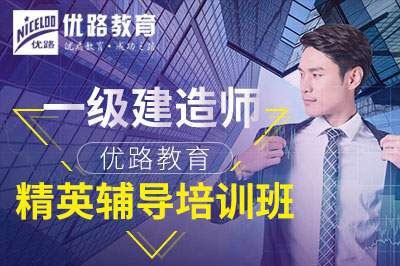 温州一级建造师全科总裁培训课