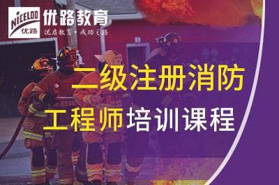杭州二级注册消防工程师培训课程