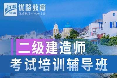 淮南二级建造师全程通关培训课