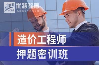 阜阳造价工程师押题培训课程