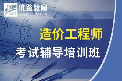 安庆造价工程师造价案例培训课程