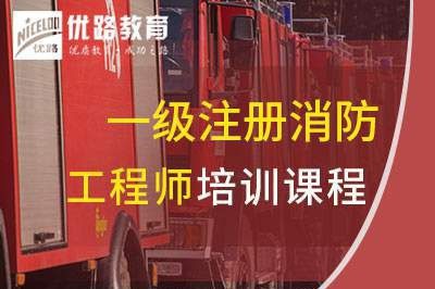 郑州一级消防工程师培训课程