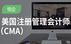 上海注册管理会计师CMA万博网页版登录班