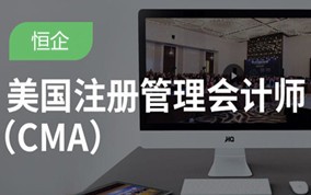 东莞注册管理会计师CMA培训班