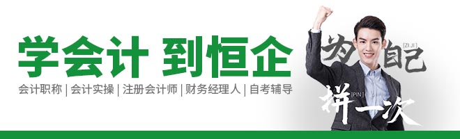 衡阳恒企会计培训学校