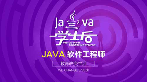 长沙学士后java工程师培训班