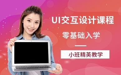 深圳UI设计实战培训班