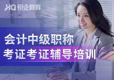 常德恒企会计培训学校