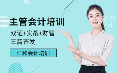 深圳仁和会计培训学校