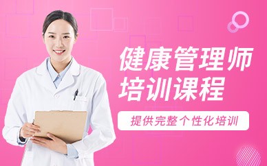 衡阳健康管理师培训