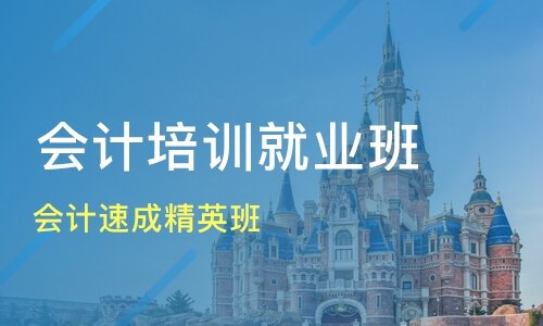 济宁仁和会计培训学校