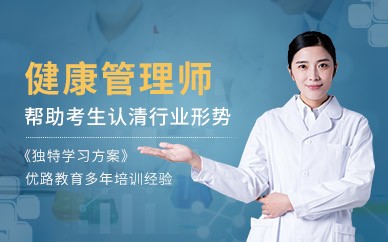 漯河健康管理师培训班