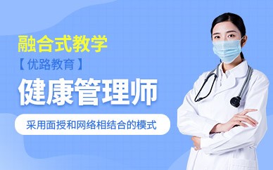 榆林健康管理师培训班