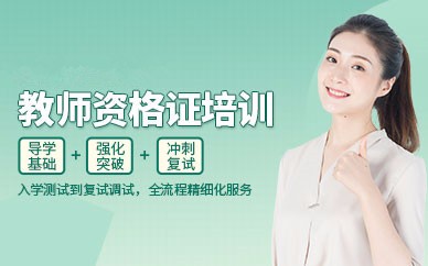 郴州教师资格证培训班