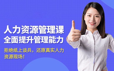 怀化人力资源管理师培训班