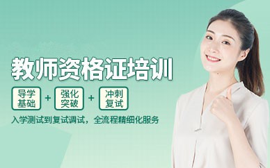 商丘教师资格证培训班