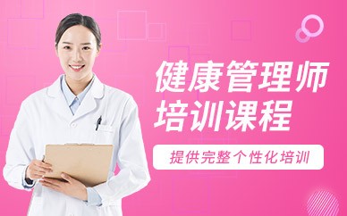 常德健康管理师培训班