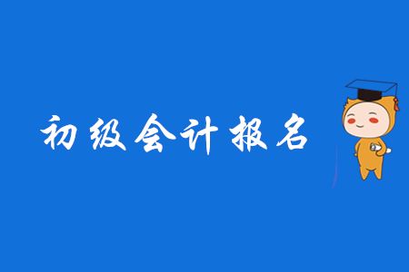 济宁仁和会计培训学校