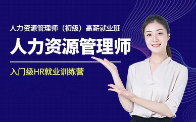 新乡人力资源管理师培训班