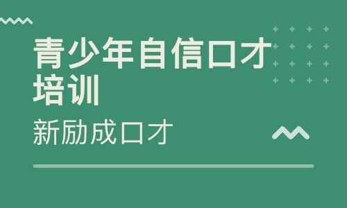 长沙新励成口才培训学校