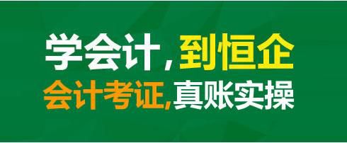 邵阳恒企会计培训学校