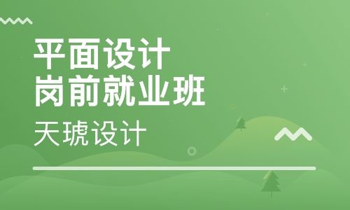 济南天琥设计培训学校