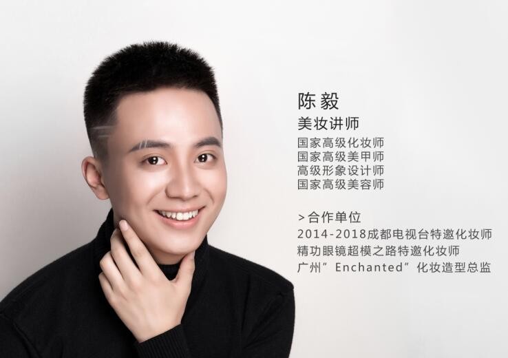 成都成妆化妆培训学校--陈毅