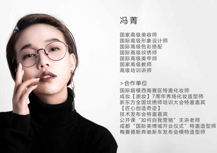 成都成妆化妆美容学校--冯菁