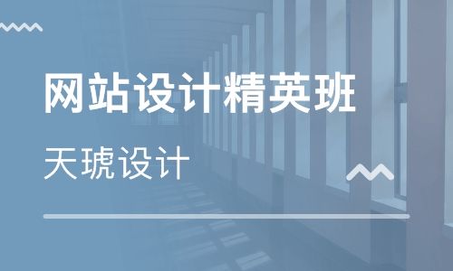 济南天琥设计培训学校