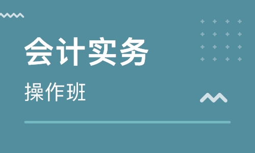 邵阳恒企会计培训学校