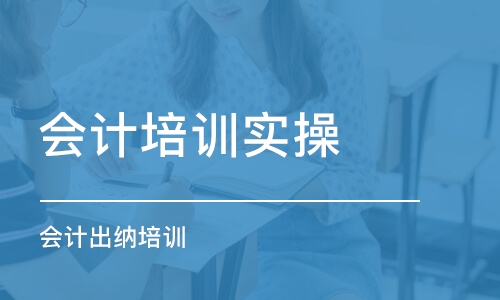 邵阳恒企会计培训学校