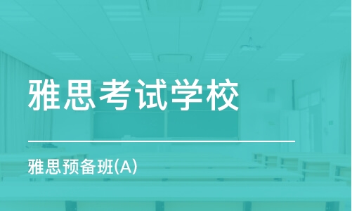 洛阳新航道雅思培训学校