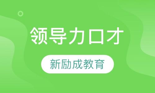 郑州新励成口才培训学校