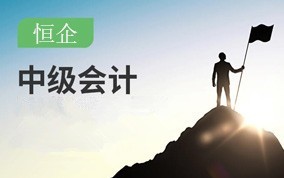 重庆中级会计职称万博网页版登录班