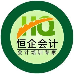 安顺恒企会计培训学校