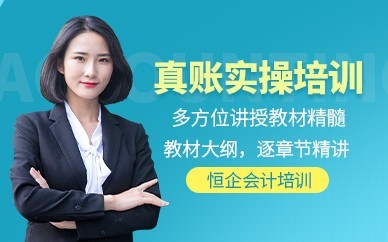 成都恒企会计培训-会计实操做账培训