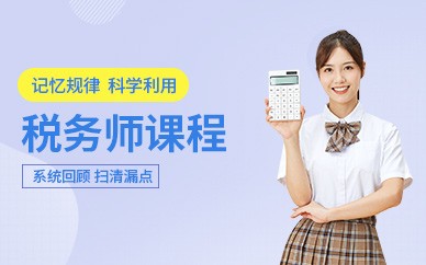 蒙自恒企会计培训-税务师培训