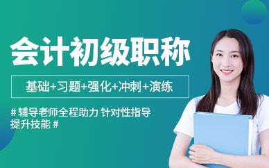 嘉善恒企会计培训-初级会计培训