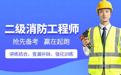 北京二级消防工程师万博网页版登录班