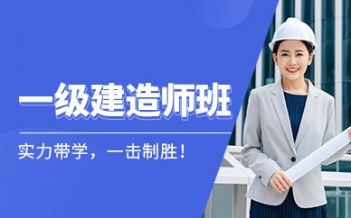 南宁一级建造师培训班