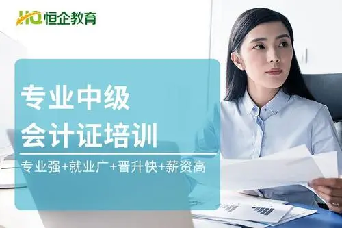 周口恒企会计培训学校